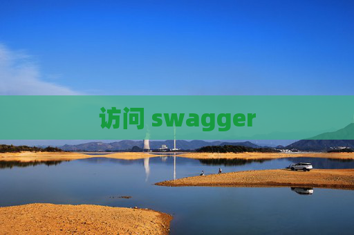 访问 swagger 访问 swagger